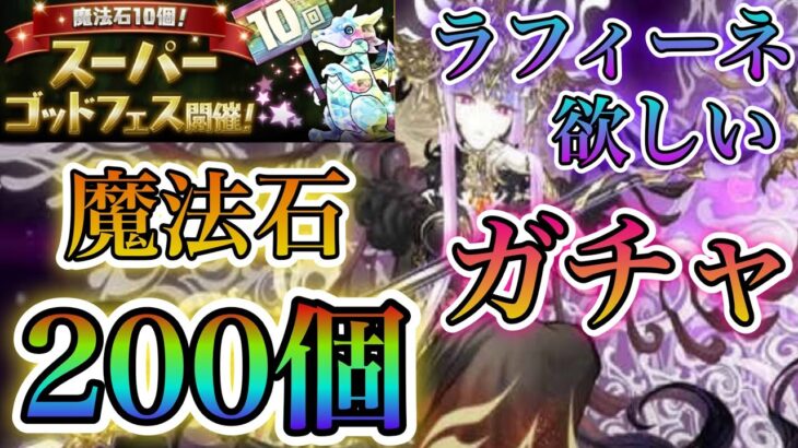 【パズドラ】スーパーゴッドフェス！ラフィーネ狙いで魔法石200個分計20連ガチャ引いていきます！！結果はいかに？