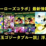 【ドッカンバトル】『2022年ヒーローズコラボ』最新情報！新キャラ・ハーツと…『目玉ゴジータブルー説』浮上？