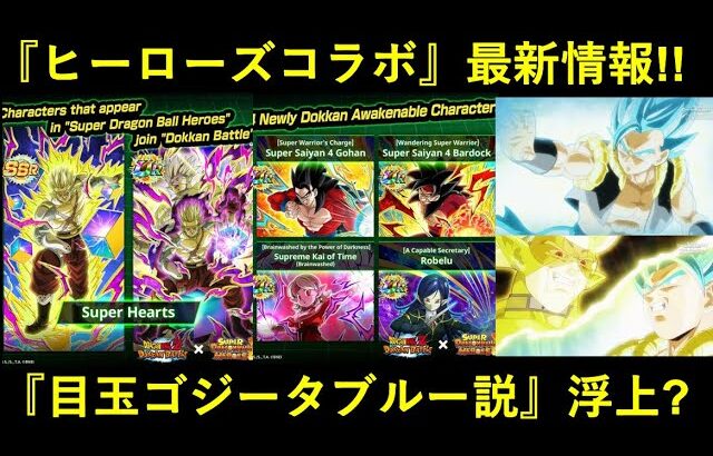 【ドッカンバトル】『2022年ヒーローズコラボ』最新情報！新キャラ・ハーツと…『目玉ゴジータブルー説』浮上？