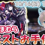 【モンストライブ】『悪魔ほむら』のミッションをお手伝いします！【見滝原市の結界】【ゆらたま】#247