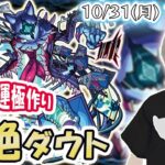 【モンストライブ】轟絶『ダウト』をみんなで運極にする！《※本日限定のハロウィン衣装でやるよ♪》【ゆらたま】#262