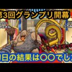 【ドラクエウォーク】第3回グランプリ開幕‼︎初日の結果は〇〇でした