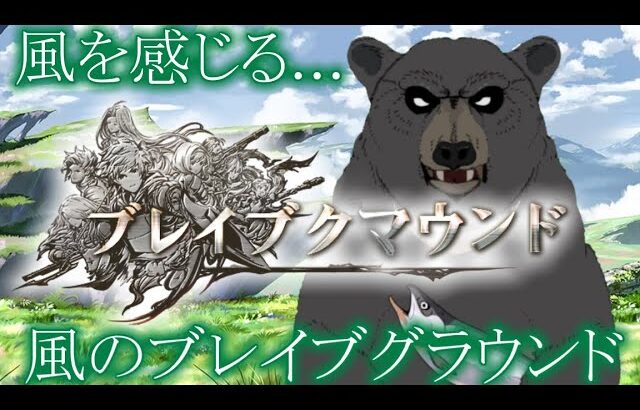 【グラブル-配信77】風のブレイブクマウンド！