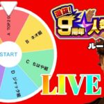 【モンストＬＩＶＥ🔴 】9周年人気投票ガチャで絶対A組が良いのに敢えてルーレットで決める配信者の鑑の人の神回LIVE【まつぬん。】