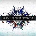 FATE/Grand Order)〈🌻허수대해전 이매지너리 스크램블🌻〉제 1막 • 불가지의 암초(2/2) ▼