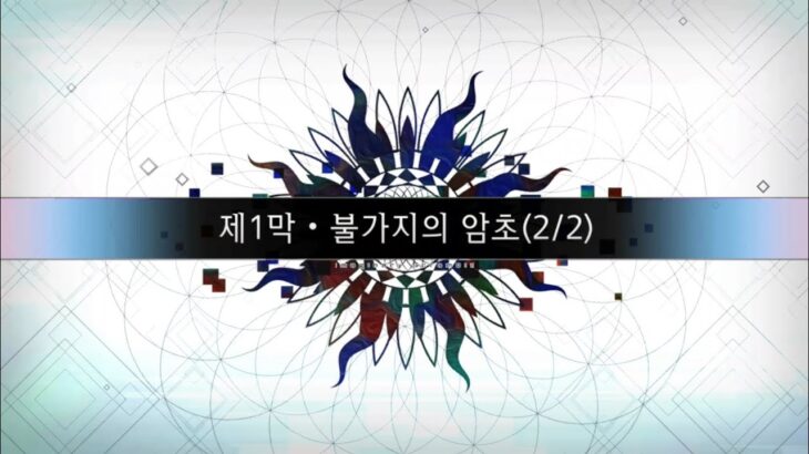FATE/Grand Order)〈🌻허수대해전 이매지너리 스크램블🌻〉제 1막 • 불가지의 암초(2/2) ▼