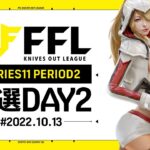 【荒野行動】FFL SERIES11 PERIOD2 予選DAY２  実況：V3    解説：Justive7