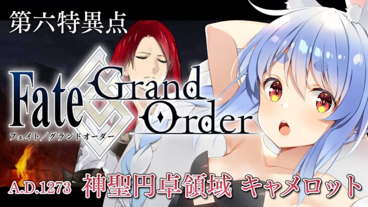【FGO】はじめての Fate/Grand Order !! 神聖円卓領域キャメロットやる！！第十三節~ぺこ！【ホロライブ/兎田ぺこら】