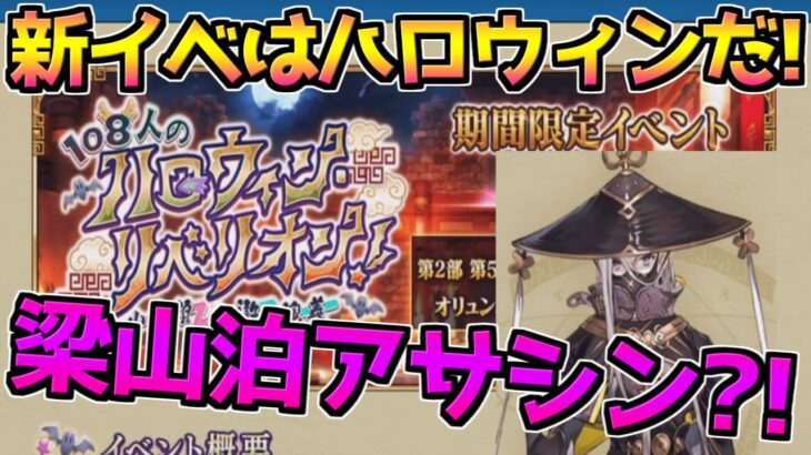 【FGO】次のイベントはやっぱりハロウィンだ?!梁山泊のアサシンって誰だ?!【108人のハロウィンリベリオン 小竜娘水滸演義】