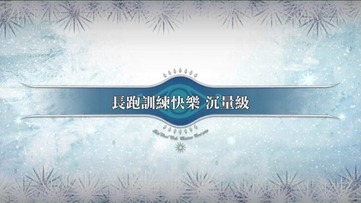 Fate Grand Order 繁中版【榮光的聖誕老人~被封印的聖誕禮物~】長跑訓練快樂 沉量級