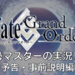 【Fate/Grand Order】復帰勢マスターの実況プレイ #予告・事前説明編