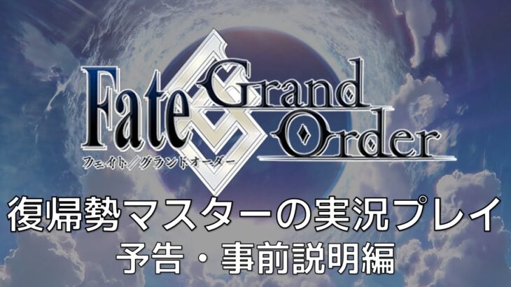【Fate/Grand Order】復帰勢マスターの実況プレイ #予告・事前説明編