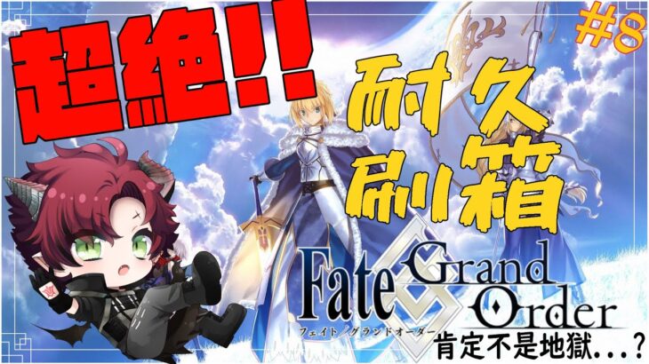 【Fate/Grand Order #9】亞—–瑟——【竜神ハヤト】