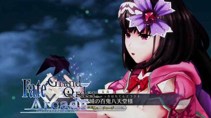 【Fate/Grand Order Arcade】新サーヴァント登場‼刑部姫【Osakabehime】