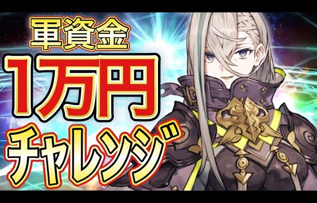 【Fate/Grand Order】みんなごめん…呼延灼引くからガチャ解禁します。1万円でピックアップチャレンジ【108人のハロウィン･リベリオン！ ～小竜娘水滸演義～】