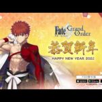《Fate/Grand Order》繁中版「2022新年紀念活動」