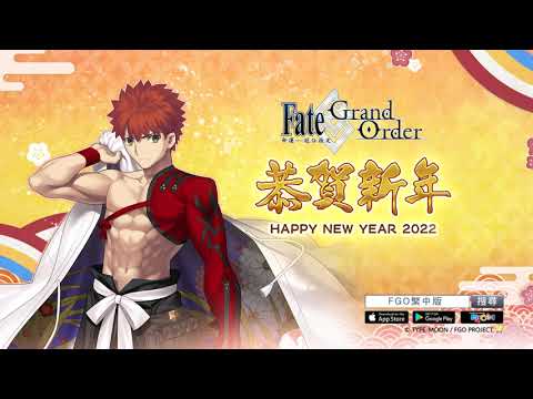 《Fate/Grand Order》繁中版「2022新年紀念活動」