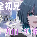 【Fate/Grand Order】完全初見！第2部プロローグ『序』から見ていくよ！！【Vtuber/玖珂ツユネ】