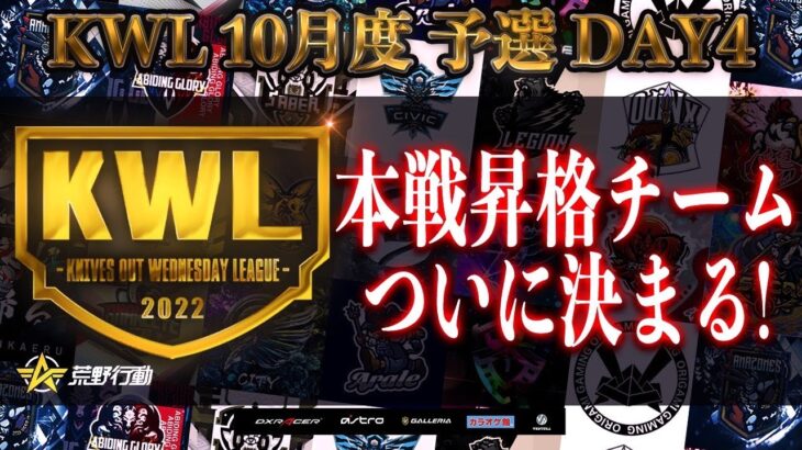 【荒野行動】KWL 10月度 予選 昇格チーム決定戦【重大発表！！】実況：柴田アナ