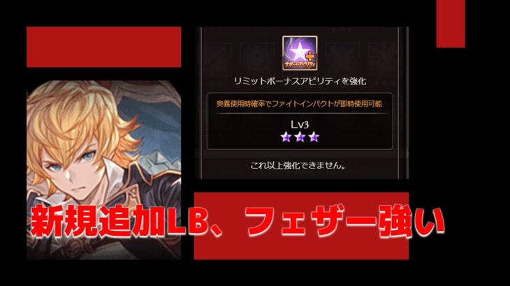 【グラブル】新規追加LB_フェザーを試してみたら強かった