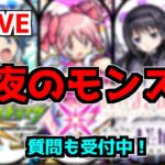 【🔴LIVE】メンテ終わったら『ボナステ消化に書庫マラ雑談』 – モンスターストライク【2022/10/05】