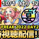 【モンストLIVE】視聴者さんと全力で楽しむ!! 『MONST FREAK 2022』同時視聴配信!!!【モンフリ DAY2】