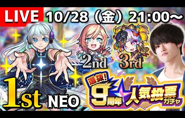 【モンストLIVE】別に贅沢は言わないのでルナとジャック・ザ・リッパー5体下さい『9周年人気投票ガチャ』配信。【モンスト最高】