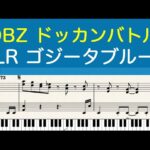 [ピアノ楽譜] LRゴジータブルー LR Gogeta Blue – ドラゴンボールZ ドッカンバトル DRAGONBALL Z DOKKAN BATTLE
