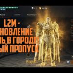 Lineage 2M – Обновление. Рауль. Новый пропуск