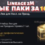 [Lineage 2M] [Tribunal] Новые паки за 16к