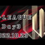 【荒野行動】O-League　Day3