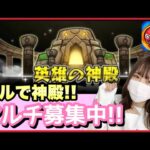 【🔴モンスト生配信】配信後に動画公開のため延長なしです！モンストの日！神殿周回！🔔お好きなキャラたちを厳選していきましょう！！誰でも参加OK！【モンスターストライク ぶーちゃんねる モンスト女子】