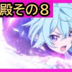 【プリコネメイン物語総復習】美食殿物語その８(プリンセスコネクト！)【プリコネR】