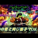 【ロマサガRS】ハロウィンバトル！【 – かみとの戦い – Romancing】時の君戦と同じ面子でOK!　Romancing SaGa Re;univerSe