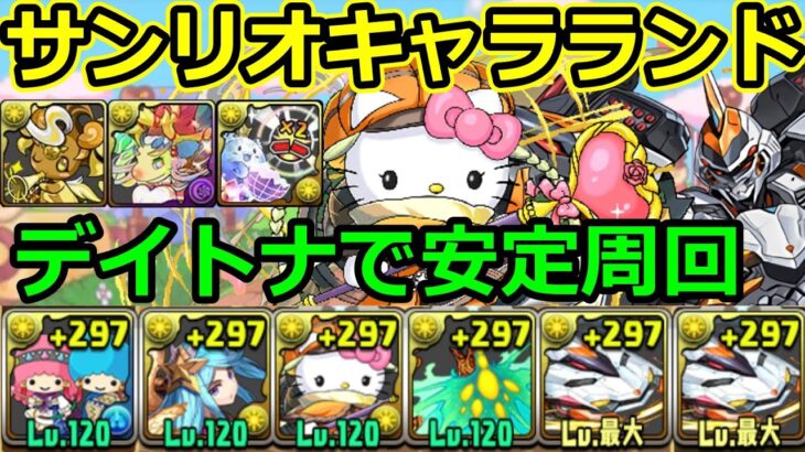 【サンリオキャラクターズランド】アリエル×デイトナで安定周回！【パズドラ】