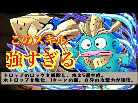 【パズドラ】水パＬ字の革命？！ハンギョドンのスキルと覚醒がバグってる！！水パ強化はよ！（四次元）