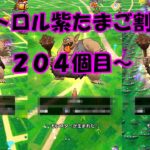 ドラクエウォーク　トロル紫たまご２０４個目～