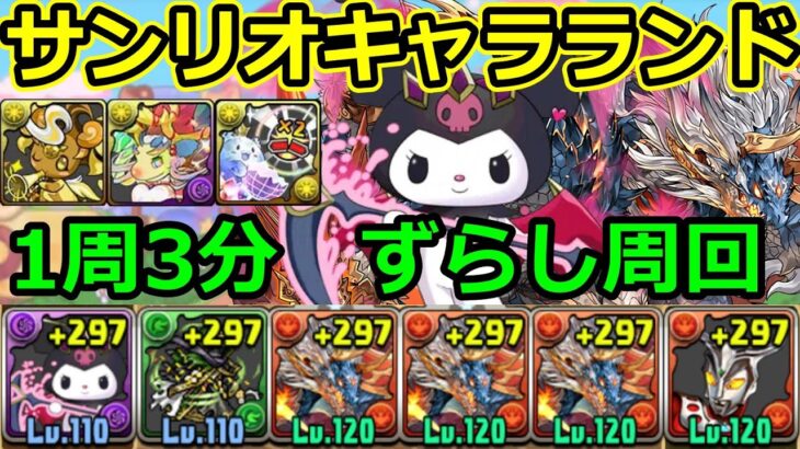 【サンリオキャラクターズランド】クロミ×レオのシヴァドラ編成で高速周回！【パズドラ】