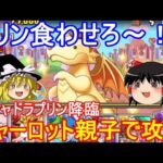 ガチャドラプリン降臨をシャーロット親子で攻略【パズドラ】