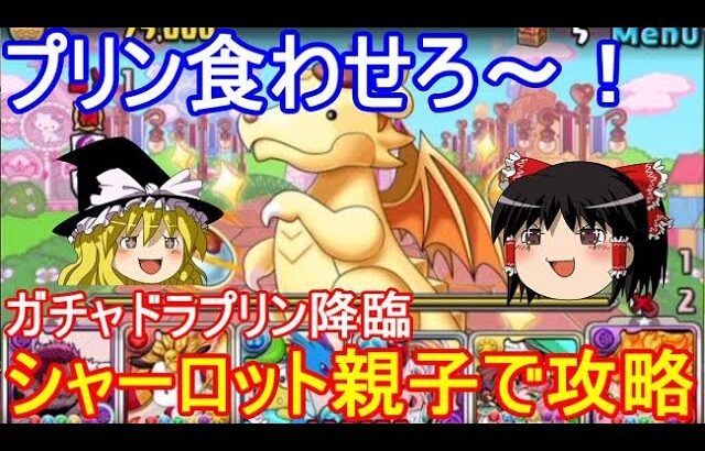 ガチャドラプリン降臨をシャーロット親子で攻略【パズドラ】