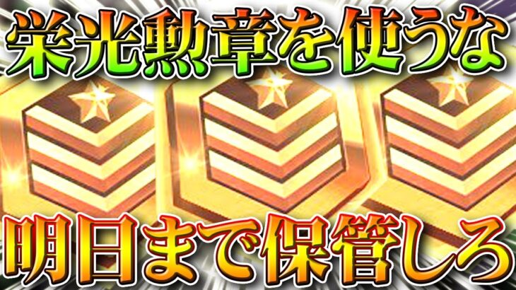 【荒野行動】絶対「栄光勲章使うな」→「明日まで保管しろ」→貯金ガチ勢が金枠や金チケを量産する。無料無課金ガチャリセマラプロ解説。こうやこうど拡散のため👍お願いします【アプデ最新情報攻略まとめ】