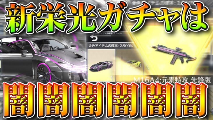 【荒野行動】新「栄光ガチャ」実装！車が「殿堂枠」レベル！？→金枠約３％だけで「ヤミヤミ」だ。無料無課金ガチャリセマラプロ解説。こうやこうど拡散のため👍お願いします【アプデ最新情報攻略まとめ】