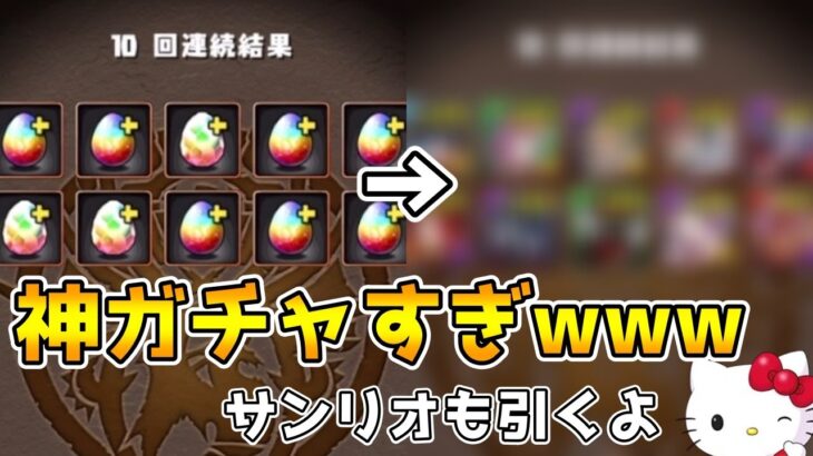 【パズドラ】大感謝ガチャが過去最高クラスの神ガチャすぎてヤバい(キティも引くよ)【ガチャ】