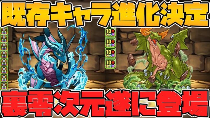 裏零次元遂に実装！ボルケーノドラゴンの色違いが実装！？称号チャレンジも登場！【パズドラ】