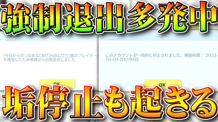 【荒野行動】何もしてないのに「強制退出」される謎謎謎が「多発中」でやばすぎる件…無料無課金ガチャリセマラプロ解説。こうやこうど拡散のため👍お願いします【アプデ最新情報攻略まとめ】