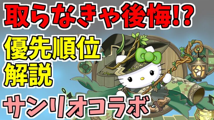 【パズドラ】絶対に〇〇は交換しよう！交換優先順位解説！サンリオコラボ