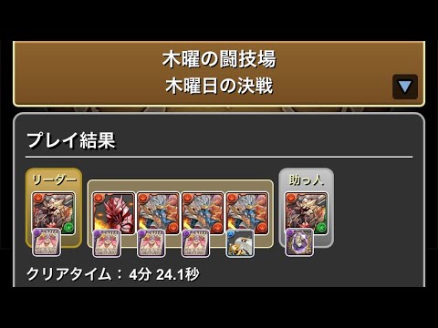 【木曜の闘技城】無課金周回編成　【パズドラ】