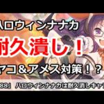 【プリコネ】ハロウィンナナカは耐久つぶし！ミヤコ＆アメス対策キャラか！？【プリンセスコネクト！】