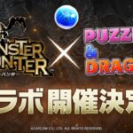 【特報】「モンスターハンター」シリーズ×『パズル＆ドラゴンズ』コラボ決定！
