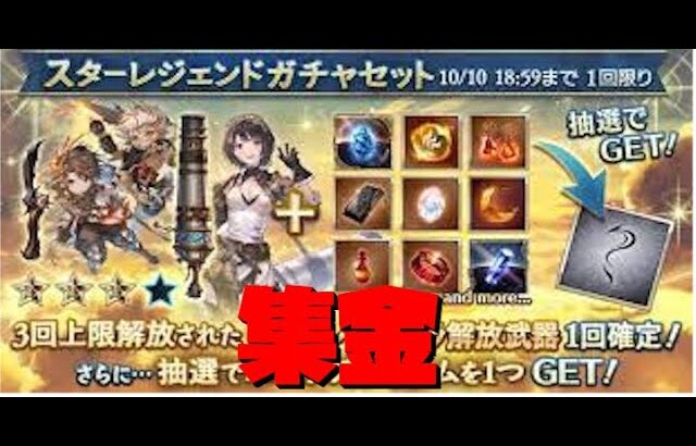 【グラブル】定期的に来る集金スタレ！！